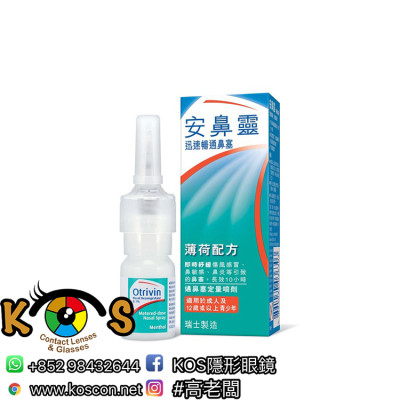 Otrivin 安鼻靈 通鼻噴劑 薄荷配方10ml